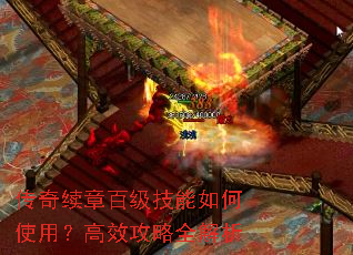 传奇续章百级技能如何使用?高效攻略全解析 传奇续章百级技能如何使用?高效攻略全解析