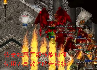传奇续章百级技能如何使用?高效攻略全解析 传奇续章百级技能如何使用?高效攻略全解析