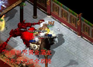 传奇世界黄金屠龙刀刷取地点全攻略 传奇世界黄金屠龙刀刷取地点全攻略