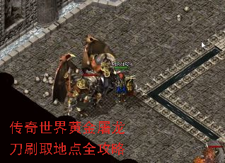 传奇世界黄金屠龙刀刷取地点全攻略 传奇世界黄金屠龙刀刷取地点全攻略