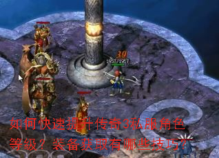 如何快速提升传奇3私服角色等级?装备获取有哪些技巧? 如何快速提升传奇3私服角色等级?装备获取有哪些技巧?
