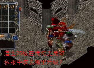 道士25级在传奇无英雄私服中该去哪里升级? 道士25级在传奇无英雄私服中该去哪里升级?