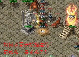 如何从零开始搭建传奇私服一条龙服务? 如何从零开始搭建传奇私服一条龙服务?