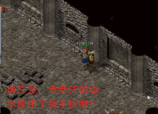 请注意,传奇SF的版本使用了神圣护甲? 请注意,传奇SF的版本使用了神圣护甲?