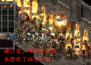 请注意,传奇SF的版本使用了神圣护甲? 请注意,传奇SF的版本使用了神圣护甲?