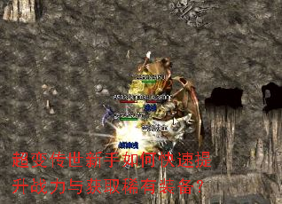 超变传世新手如何快速提升战力与获取稀有装备? 超变传世新手如何快速提升战力与获取稀有装备?