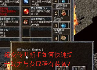 超变传世新手如何快速提升战力与获取稀有装备? 超变传世新手如何快速提升战力与获取稀有装备?