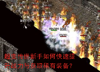 超变传世新手如何快速提升战力与获取稀有装备? 超变传世新手如何快速提升战力与获取稀有装备?