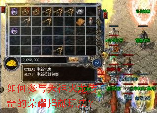 如何参与天神火龙传奇的荣耀捐献玩法? 如何参与天神火龙传奇的荣耀捐献玩法?