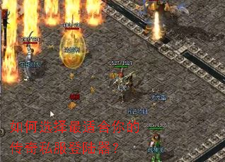 如何选择最适合你的传奇私服登陆器? 如何选择最适合你的传奇私服登陆器?