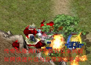 传奇私服满VIP无限钻石坐骑版如何快速升级与获取顶级装备? 传奇私服满VIP无限钻石坐骑版如何快速升级与获取顶级装备?