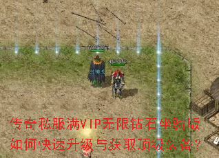 传奇私服满VIP无限钻石坐骑版如何快速升级与获取顶级装备? 传奇私服满VIP无限钻石坐骑版如何快速升级与获取顶级装备?