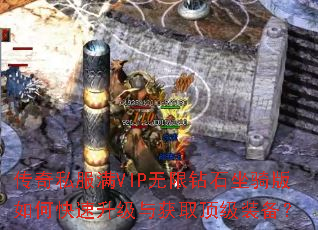 传奇私服满VIP无限钻石坐骑版如何快速升级与获取顶级装备? 传奇私服满VIP无限钻石坐骑版如何快速升级与获取顶级装备?