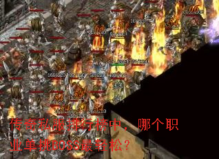 传奇私服排行榜中,哪个职业单挑BOSS最轻松? 传奇私服排行榜中,哪个职业单挑BOSS最轻松?