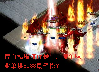 传奇私服排行榜中,哪个职业单挑BOSS最轻松? 传奇私服排行榜中,哪个职业单挑BOSS最轻松?