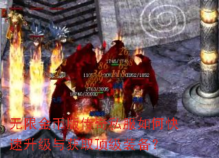 无限金币版传奇私服如何快速升级与获取顶级装备? 无限金币版传奇私服如何快速升级与获取顶级装备?