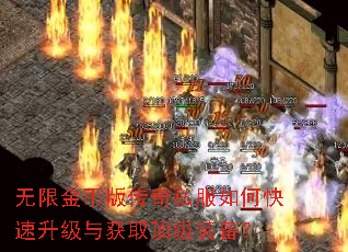 无限金币版传奇私服如何快速升级与获取顶级装备? 无限金币版传奇私服如何快速升级与获取顶级装备?