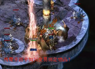 传奇手游中如何交易绑定物品? 传奇手游中如何交易绑定物品?