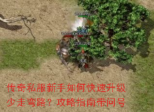 传奇私服新手如何快速升级少走弯路?攻略指南带问号 传奇私服新手如何快速升级少走弯路?攻略指南带问号