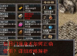 白日门强身术如何正确使用?详细攻略解析 白日门强身术如何正确使用?详细攻略解析