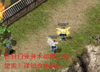 白日门强身术如何正确使用?详细攻略解析 白日门强身术如何正确使用?详细攻略解析
