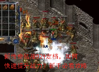新传奇私服021定档,如何快速提升战力?新手必看攻略 新传奇私服021定档,如何快速提升战力?新手必看攻略