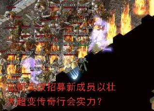 如何高效招募新成员以壮大超变传奇行会实力? 如何高效招募新成员以壮大超变传奇行会实力?