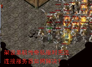 ���赥������˽��ʱ�޷����ӷ�������ν����