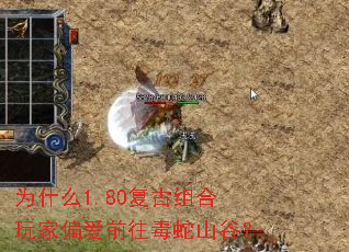 为什么1.80复古组合玩家偏爱前往毒蛇山谷? 为什么1.80复古组合玩家偏爱前往毒蛇山谷?