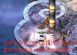 如何秒升级?2月20日19点30分开放单职业迷失送100000000级攻略? 如何秒升级?2月20日19点30分开放单职业迷失送100000000级攻略?