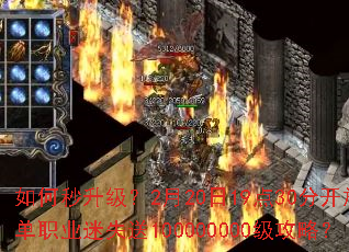 如何秒升级?2月20日19点30分开放单职业迷失送100000000级攻略? 如何秒升级?2月20日19点30分开放单职业迷失送100000000级攻略?