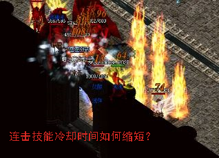 连击技能冷却时间如何缩短? 连击技能冷却时间如何缩短?