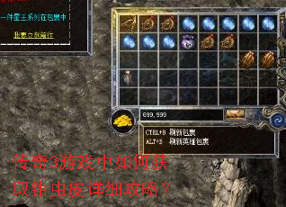 传奇3游戏中如何获取钳虫皮详细攻略? 传奇3游戏中如何获取钳虫皮详细攻略?