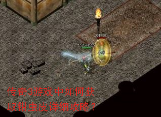 传奇3游戏中如何获取钳虫皮详细攻略? 传奇3游戏中如何获取钳虫皮详细攻略?