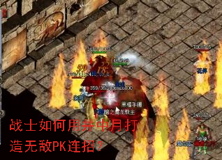 战士如何用井中月打造无敌PK连招? 战士如何用井中月打造无敌PK连招?
