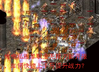 传奇私服单职业无限刀新开服,如何快速上手与提升战力? 传奇私服单职业无限刀新开服,如何快速上手与提升战力?
