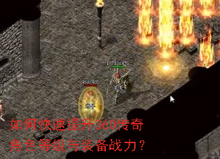 如何快速提升360传奇角色等级与装备战力? 如何快速提升360传奇角色等级与装备战力?