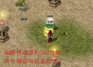 如何快速提升360传奇角色等级与装备战力? 如何快速提升360传奇角色等级与装备战力?