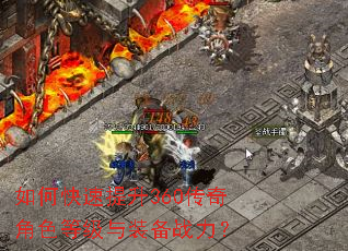 如何快速提升360传奇角色等级与装备战力? 如何快速提升360传奇角色等级与装备战力?