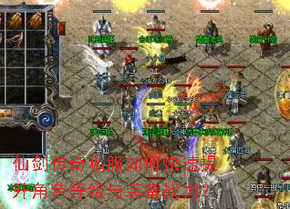 仙剑传奇私服如何快速提升角色等级与装备战力? 仙剑传奇私服如何快速提升角色等级与装备战力?