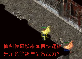 仙剑传奇私服如何快速提升角色等级与装备战力? 仙剑传奇私服如何快速提升角色等级与装备战力?