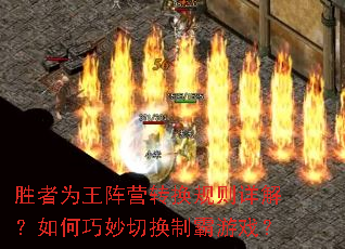 胜者为王阵营转换规则详解?如何巧妙切换制霸游戏? 胜者为王阵营转换规则详解?如何巧妙切换制霸游戏?