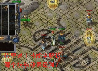 传奇道士技能全解析:哪个技能效果最强? 传奇道士技能全解析:哪个技能效果最强?