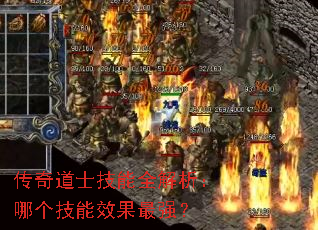 传奇道士技能全解析:哪个技能效果最强? 传奇道士技能全解析:哪个技能效果最强?