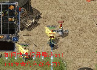 如何快速提升嗜魂online传奇角色战斗力? 如何快速提升嗜魂online传奇角色战斗力?