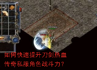 如何快速提升刀剑热血传奇私服角色战斗力? 如何快速提升刀剑热血传奇私服角色战斗力?