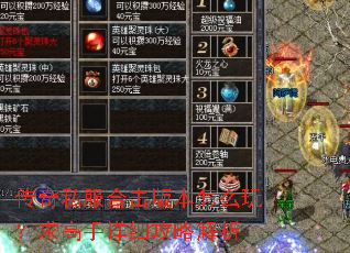 传奇私服合击版本怎么玩?求高手详细攻略解析 传奇私服合击版本怎么玩?求高手详细攻略解析