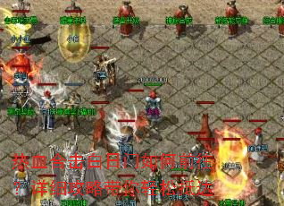热血合击白日门如何前往?详细攻略带你轻松抵达 热血合击白日门如何前往?详细攻略带你轻松抵达