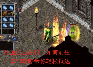 热血合击白日门如何前往?详细攻略带你轻松抵达 热血合击白日门如何前往?详细攻略带你轻松抵达