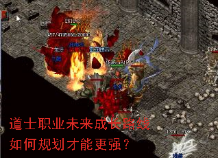 道士职业未来成长路线如何规划才能更强? 道士职业未来成长路线如何规划才能更强?